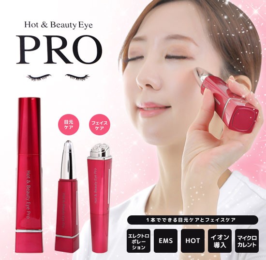 ホット＆ビューティーアイPRO [機能満載のよくばり美顔器 ホットアンド
