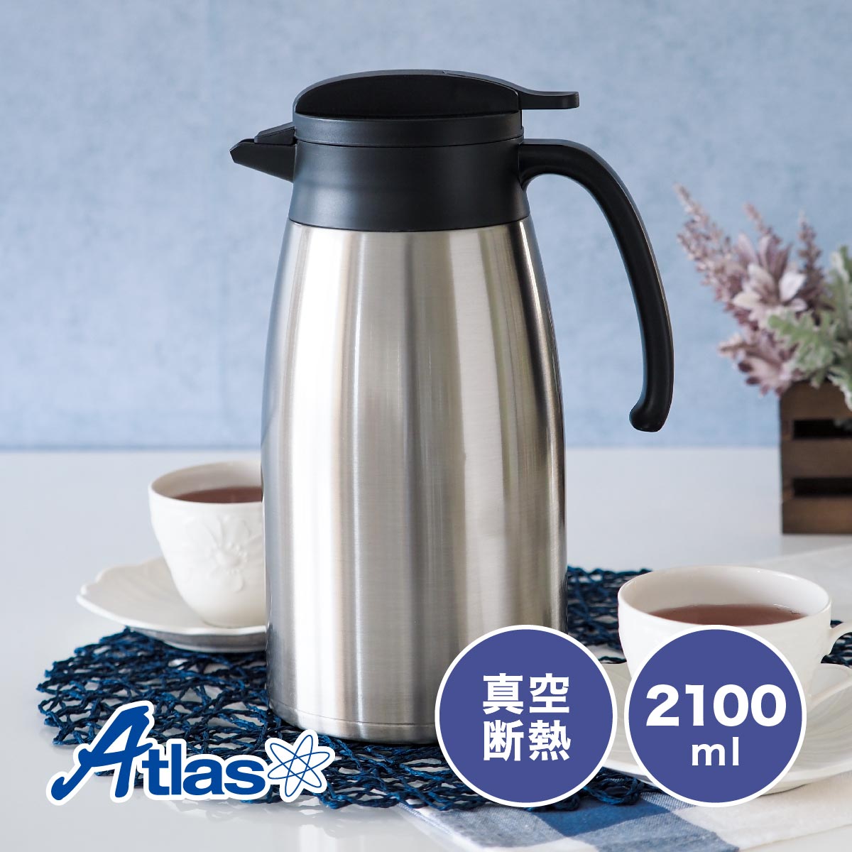 Atlas 卓上ポット 2.1リットル 2.1L 保温 保冷 真空断熱 ステンレス 超
