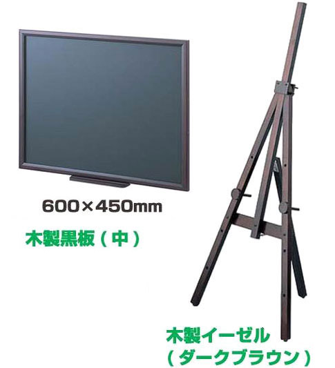 木製黒板とイーゼル 2点セット)ディスプレイボード セット 案内板 看板