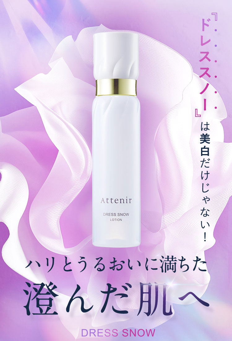 Attenir（アテニア） 公式 基礎化粧品 ドレススノー 2週間セット 医薬