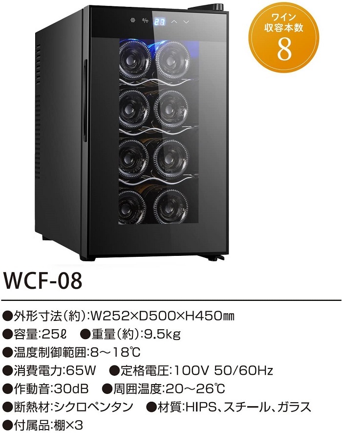 fifty ワインセラー 家庭用 小型 8本 ペルチェ式 温度設定 おしゃれ