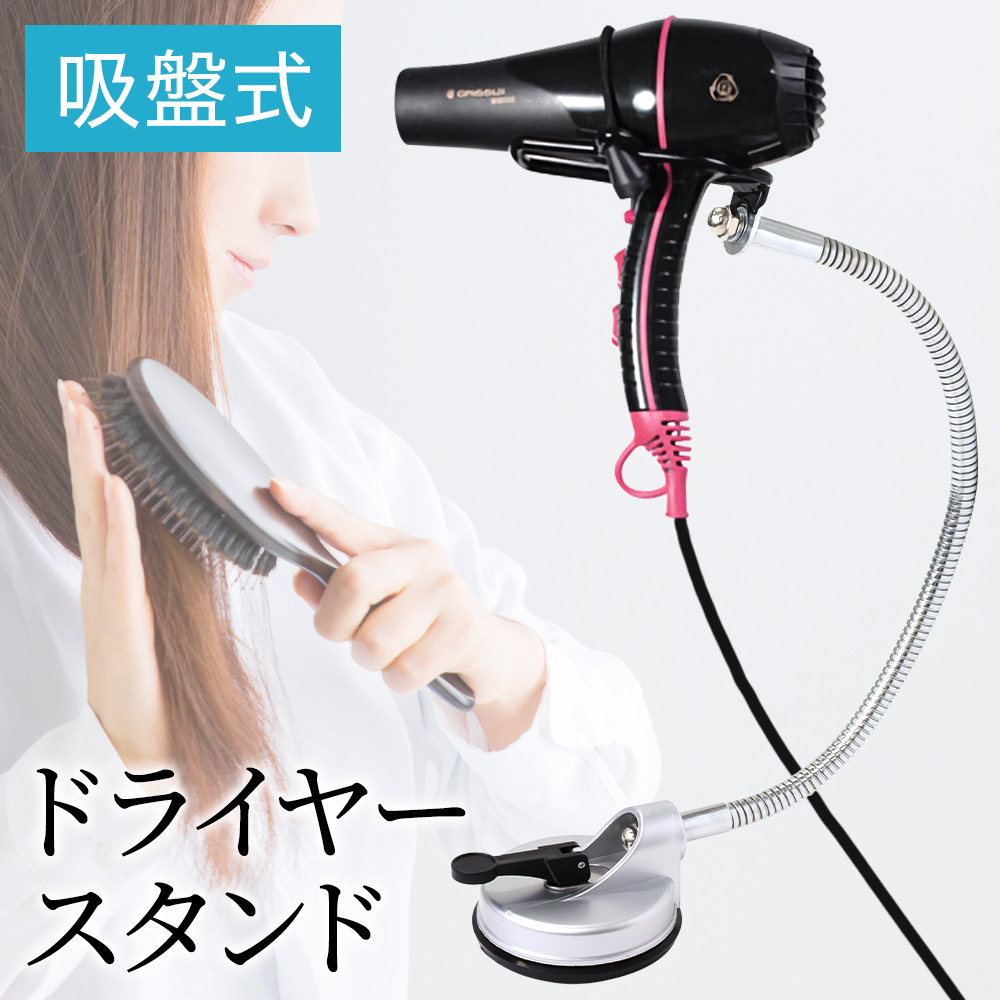 ドライヤースタンド ハンズフリー ペット 固定 吸盤 ドライヤー