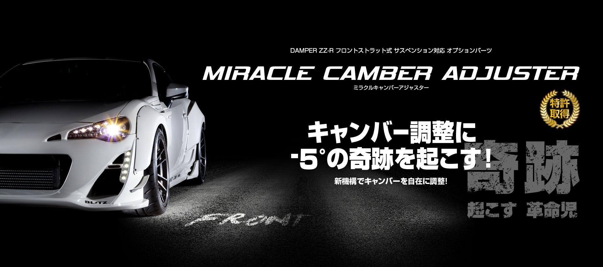 BLITZ（ブリッツ） ミラクルキャンバーアジャスター フロント 86