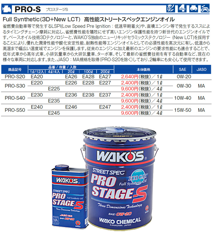 WAKO'S ワコーズ プロステージS40 粘度(10W-40) PRO-S40 E230 [1L