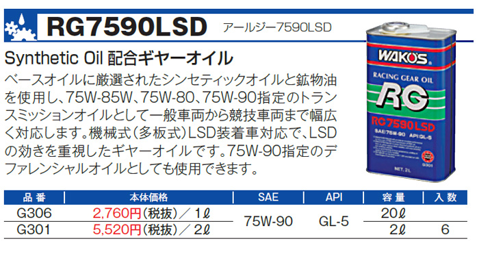 WAKO'S ワコーズ アールジー7590 RG7590 G306 [20Lペール缶] : オート