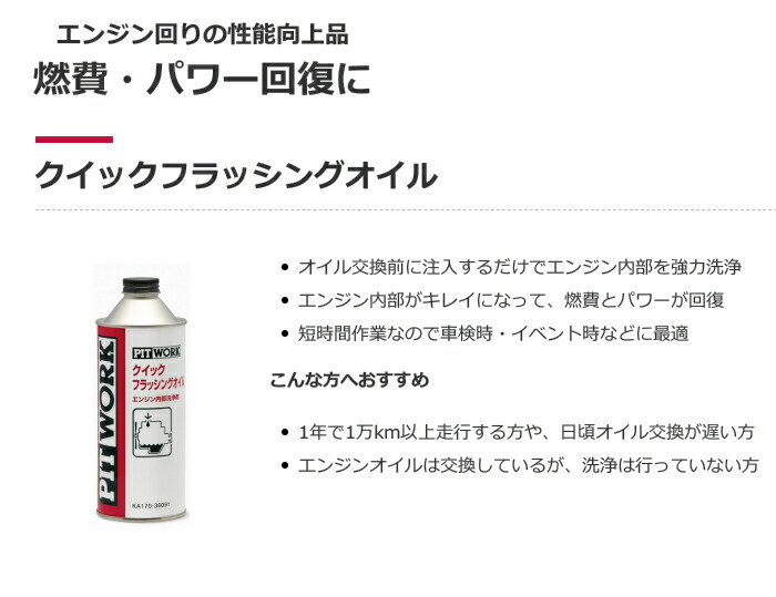 PITWORK ピットワーク クイックフラッシングオイル エンジン