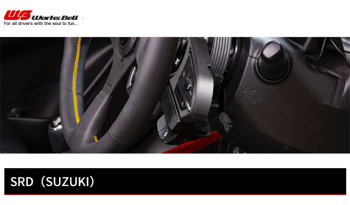 Works Bell ワークスベル 純正ステアリングスイッチ移設キット スズキ