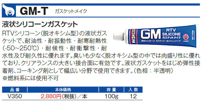 WAKO'S ワコーズ ガスケットメイク GM-T V350 [100g] : オートクラフト