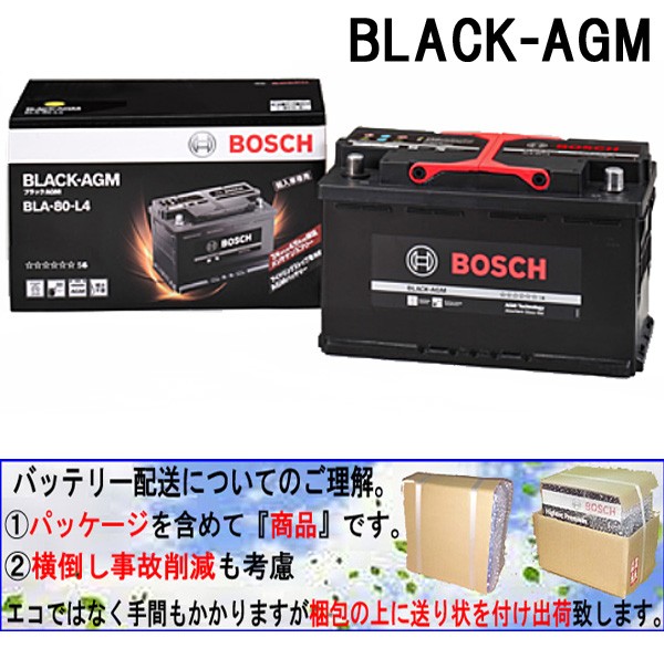 BOSCH（ボッシュ） 爆買 【正規品】BOSCH バッテリー BLACK-AGM BLA-80