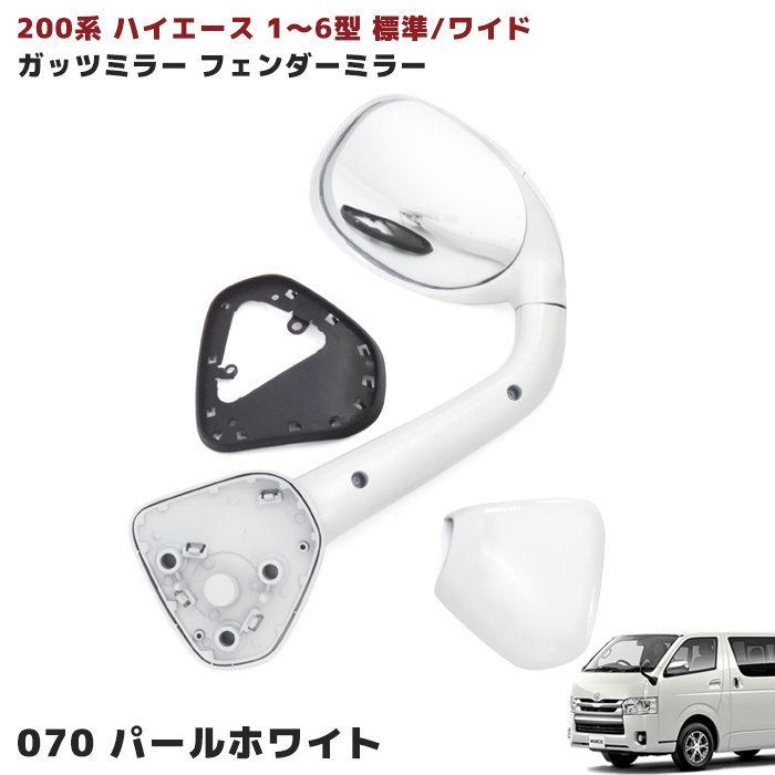 塗装品 200系 ハイエース ガッツミラー フェンダーミラー 1型 2型 3型