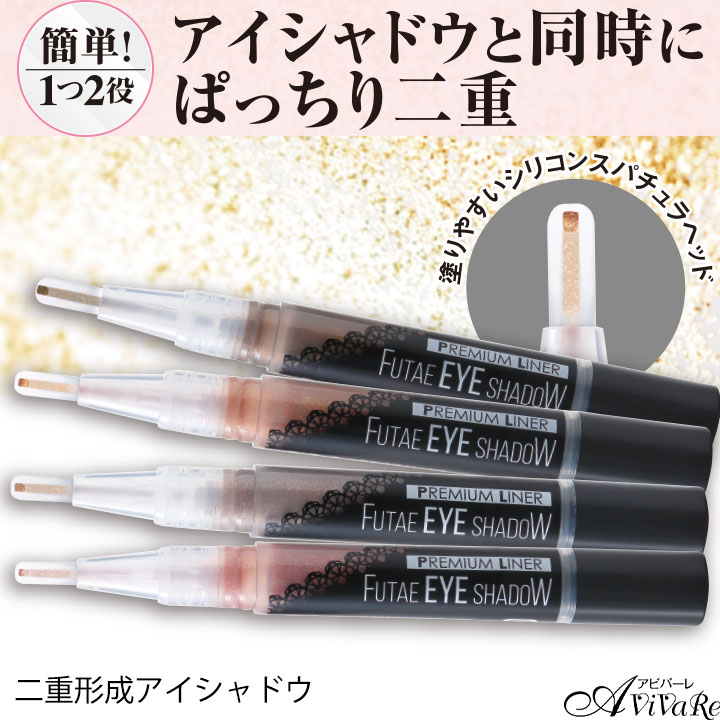 二重形成アイシャドウ [Z1349] コスメ 二重メイク アイシャドウ アイ