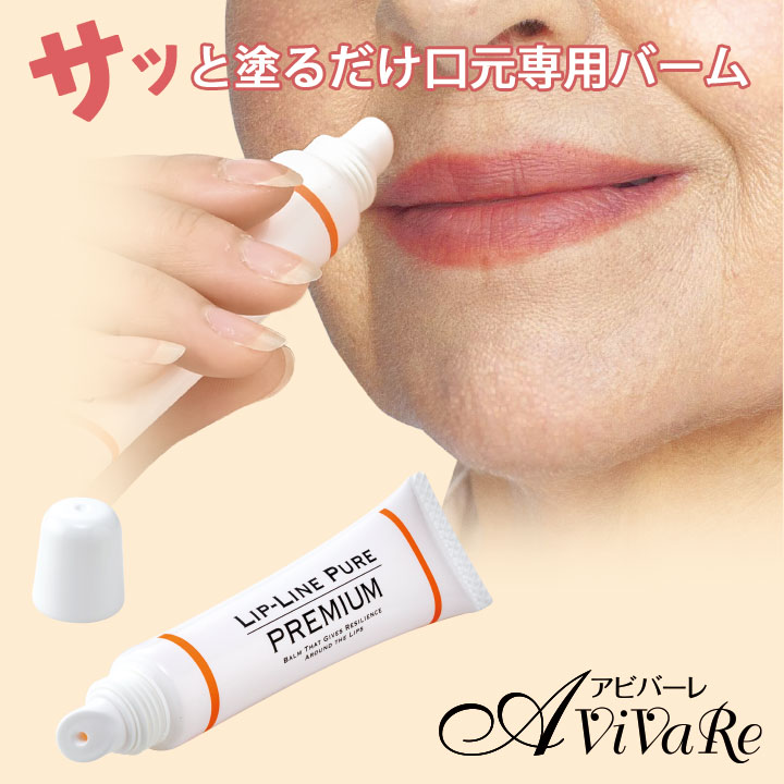リップラインピュア プレミアム [Z3017] リップバーム リップケア