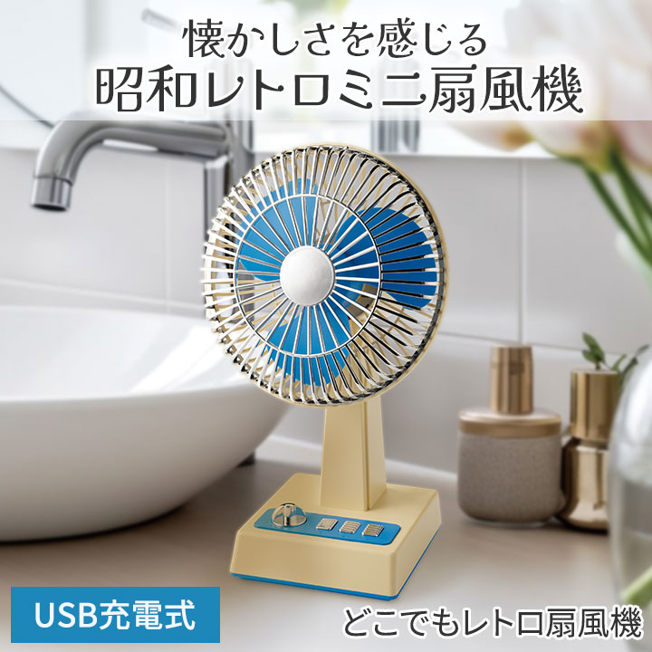 どこでもレトロ扇風機 [Z3301] 卓上扇風機 昭和レトロ かわいい 扇風機