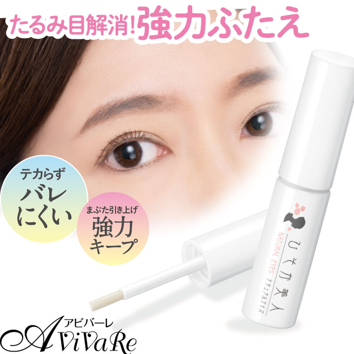 ひそか美人ナチュラルアイズ [Z3354] メイク コスメ ふたえ 二重