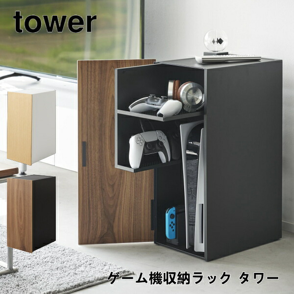 ゲーム機収納ラック タワー tower 山崎実業 2109 2110 収納用品 収納