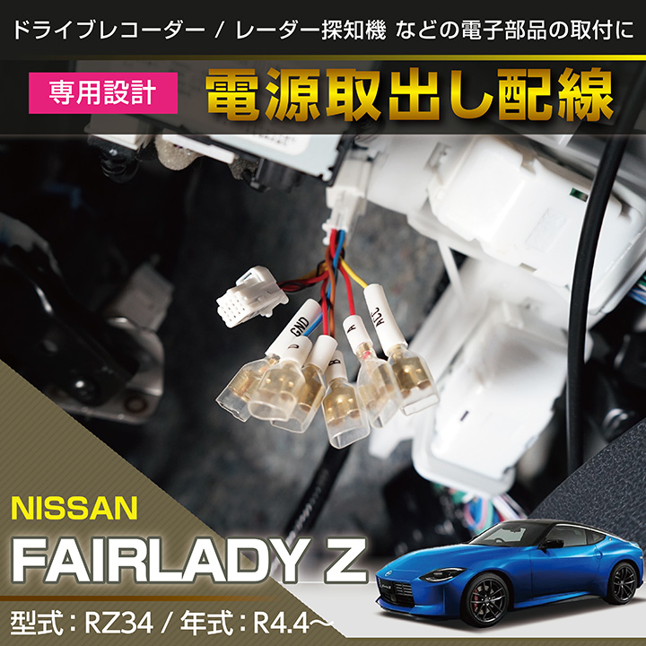 日産（NISSAN） フェアレディZ【（型式：RZ34（年式：R4.4〜））専用