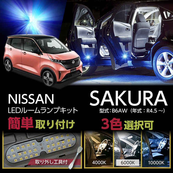 送料無料）LEDルームランプセット 日産 サクラ （型式：B6AW（年式：R4