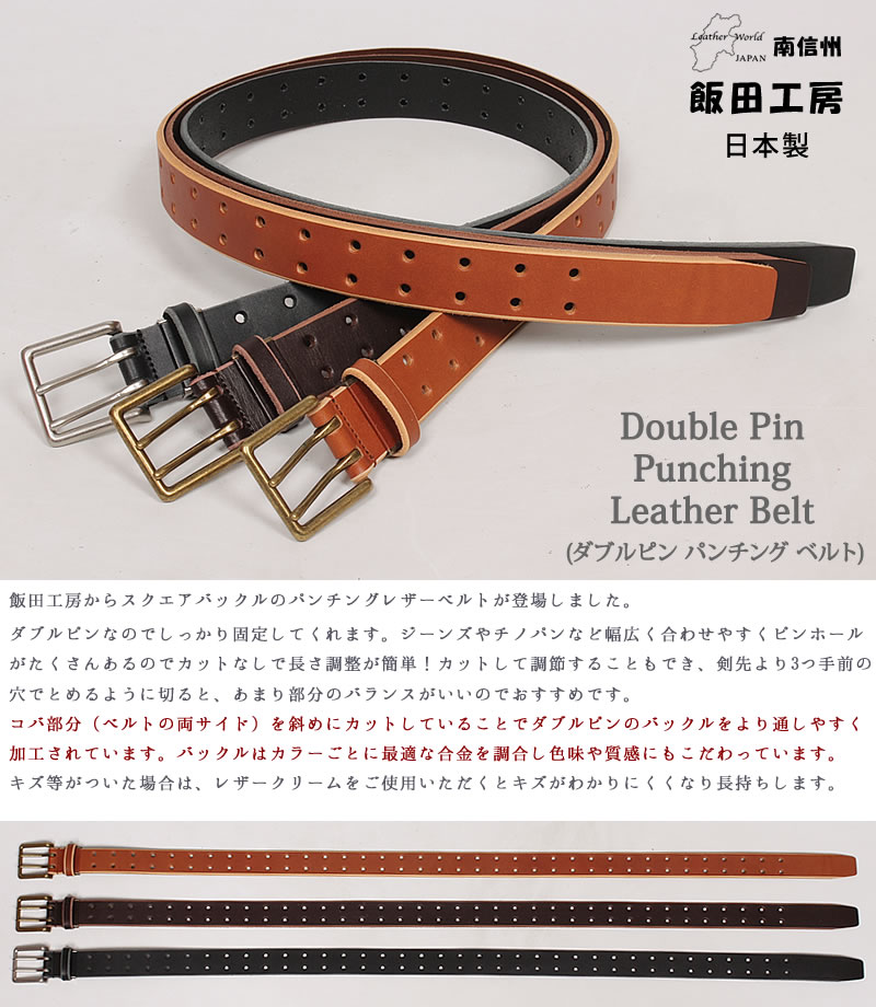 飯田工房 ダブルピン パンチング ベルト イイダコウボウ 牛革 IK3527