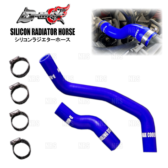 D-MAX ディーマックス ラジエターホース (アッパー/ロア セット) 180SX