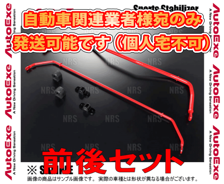 オートエクゼ AutoExe スポーツスタビライザー (前後セット