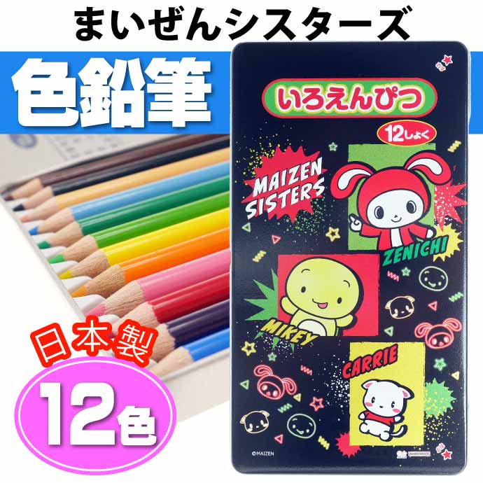 サンスター文具 まいぜんシスターズ 色鉛筆 12色 色えんぴつ 鉛筆