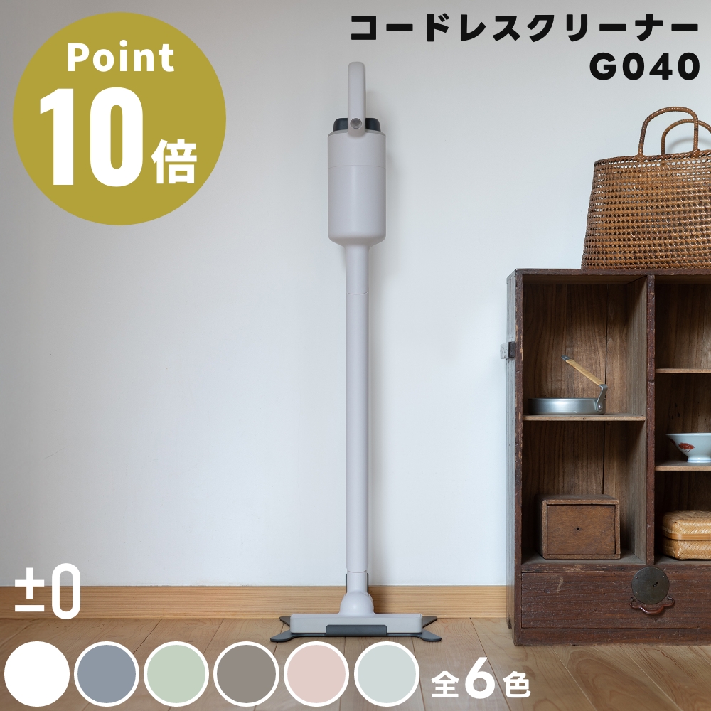 0（プラスマイナスゼロ） 全6色 コードレスクリーナー G040 掃除機