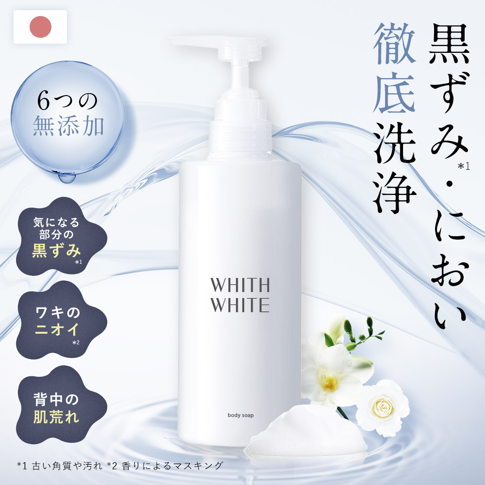 WHITH WHITE（フィス ホワイト） ボディソープ ボディーソープ 乾燥肌
