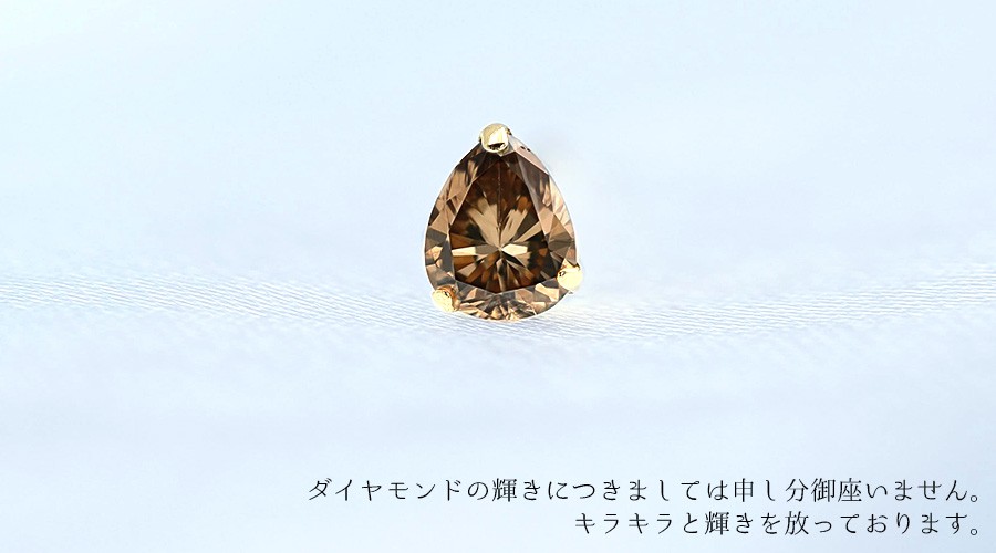 ブラウンダイヤモンド ピアス 片耳用 0.18〜0.29ct VS〜Iクラス