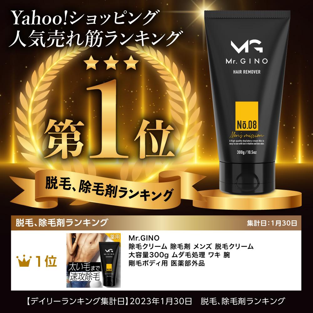 Mr.GINO（ミスタージーノ） 除毛クリーム 除毛剤 メンズ 脱毛クリーム