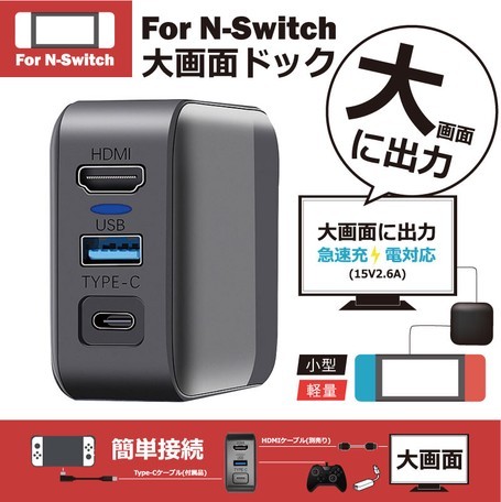 Nintendo Switch 任天堂スイッチ 大画面ドック TV 出力 急速充電