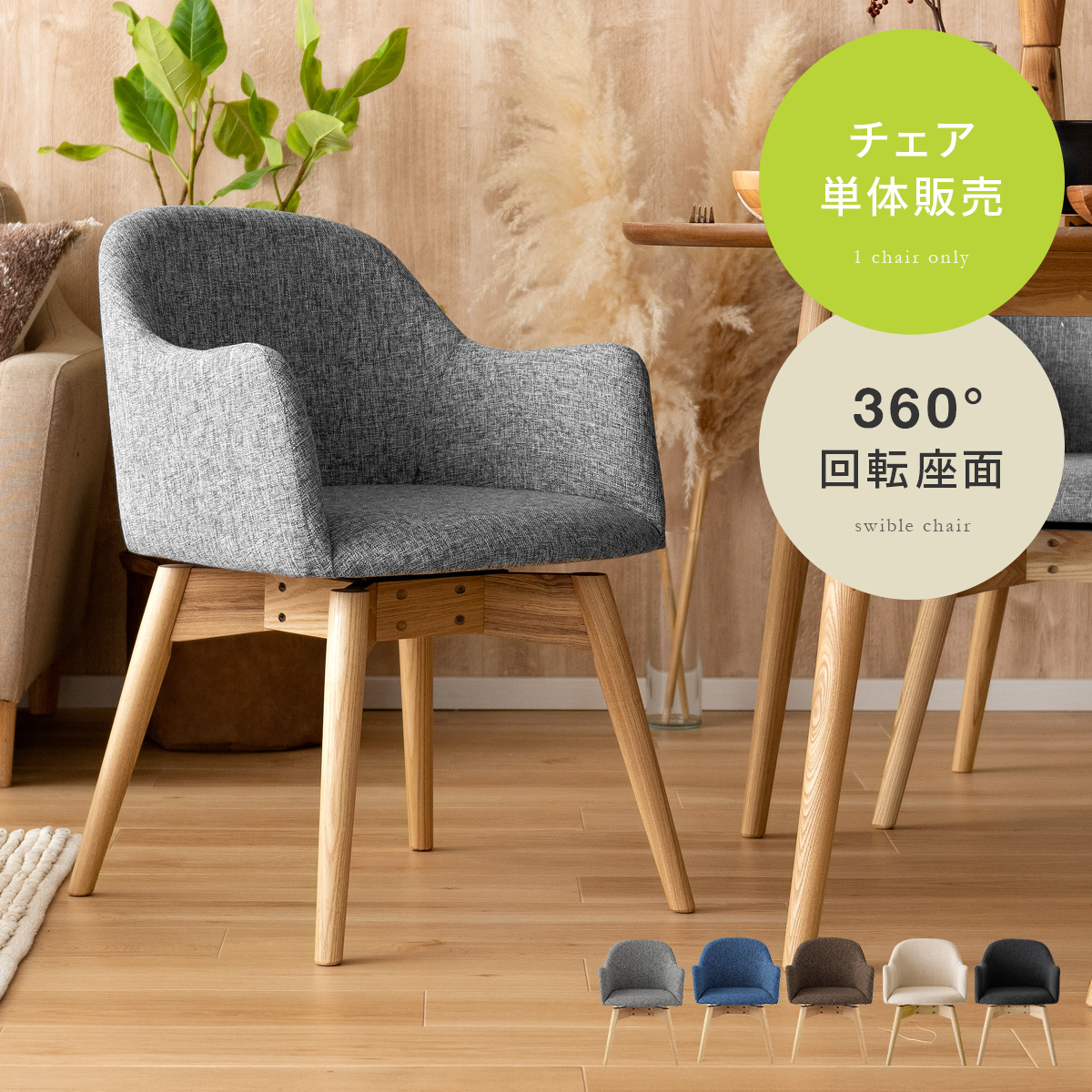 東谷 ダイニングチェア 回転 椅子 おしゃれ 北欧 ナチュラル シンプル