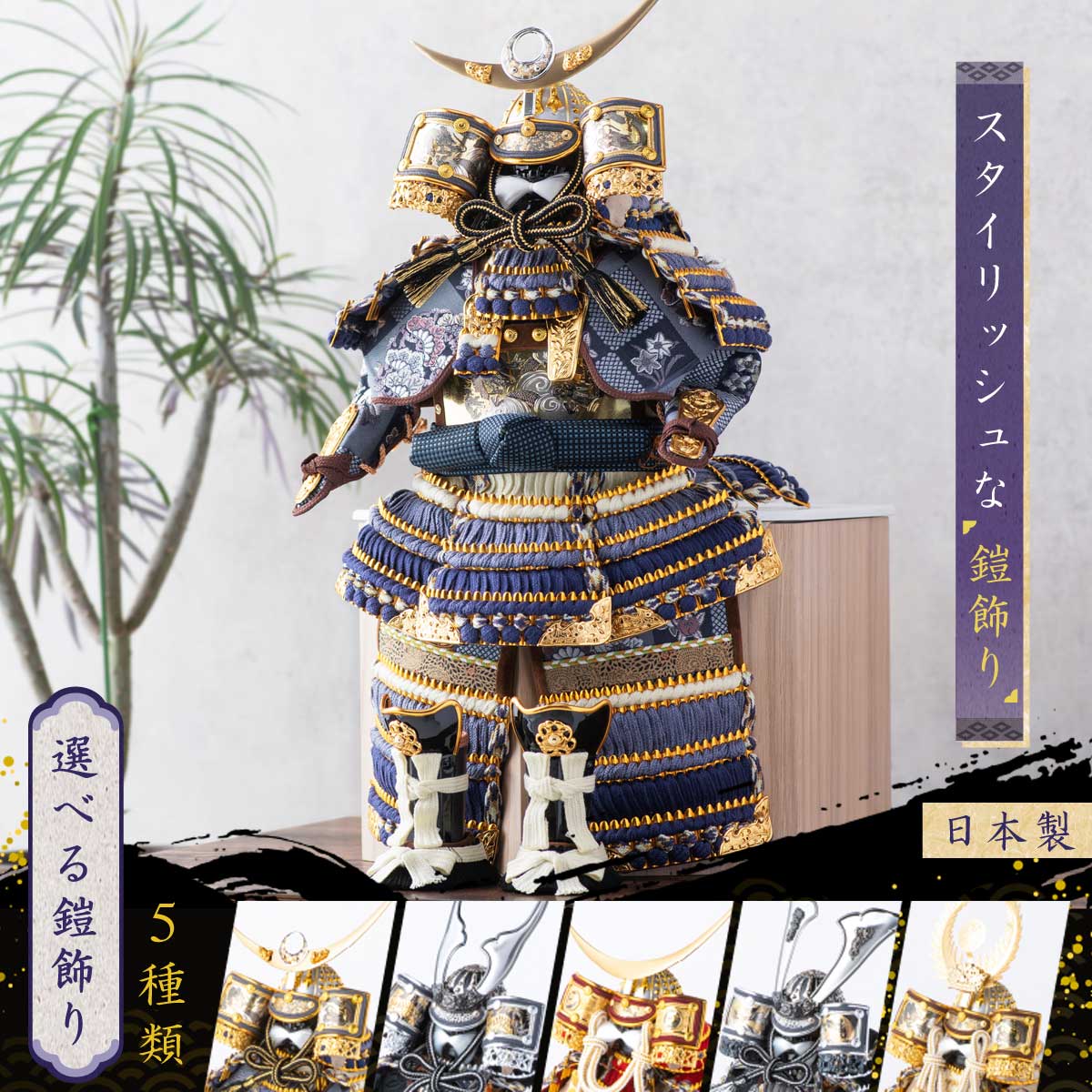 早割 10%OFF 3/2正午まで 五月人形 鎧飾り 兜飾り 選べる五種類 こども