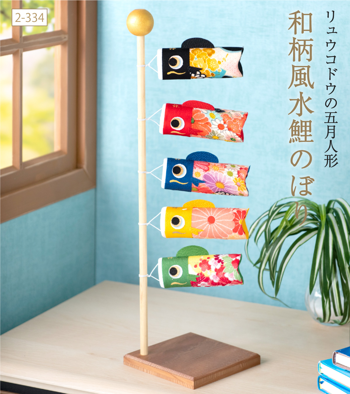 リュウコドウ 早割 10%OFF 3/2正午まで 鯉のぼり 室内用 おしゃれ