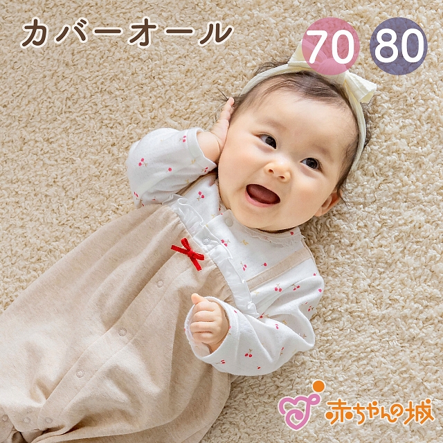 赤ちゃんの城 ロンパース カバーオール 70 80 女の子 日本製 Nチェリー