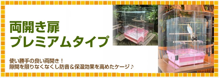 プレミアム】W500×H500×D485 アクリルバードケージ [ワイドタイプ