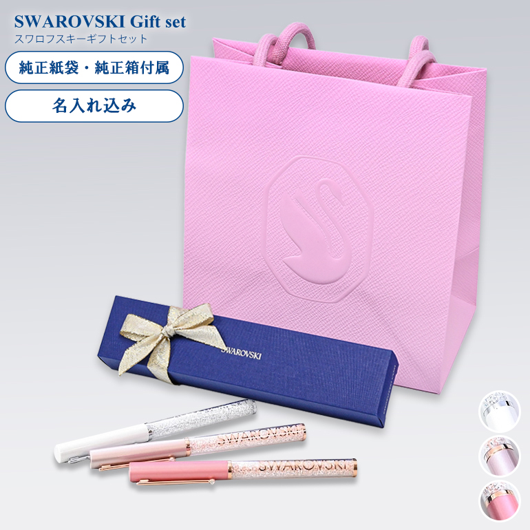 SWAROVSKI（スワロフスキー） ボールペン 【名入れ込】 ラッピング