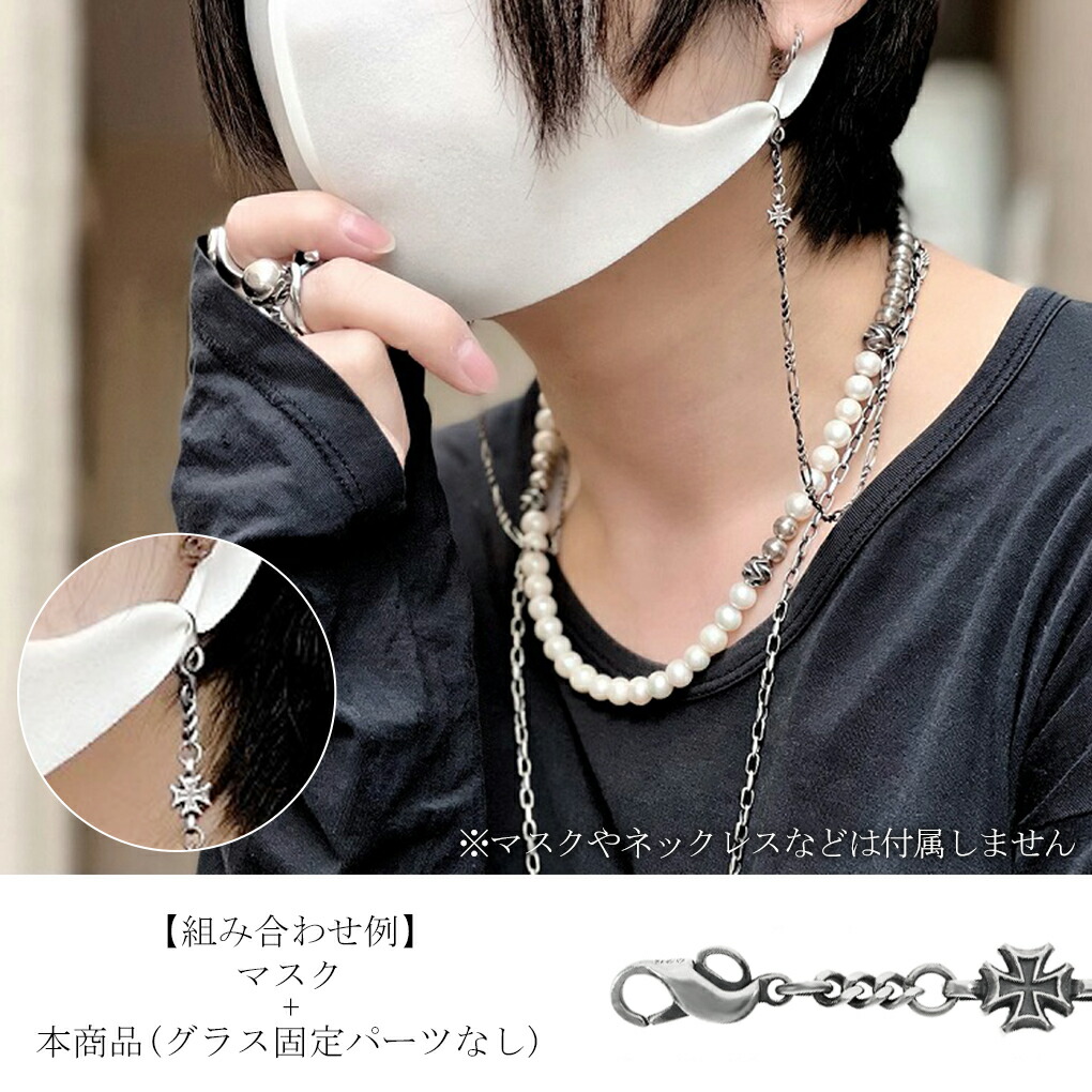 DEAL DESIGN（ディールデザイン） マスク & グラス チェーン シルバー
