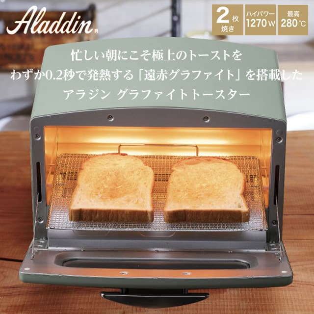 アラジン グラファイトトースター 2枚焼き グリーン AET-GS13C(G) 2枚