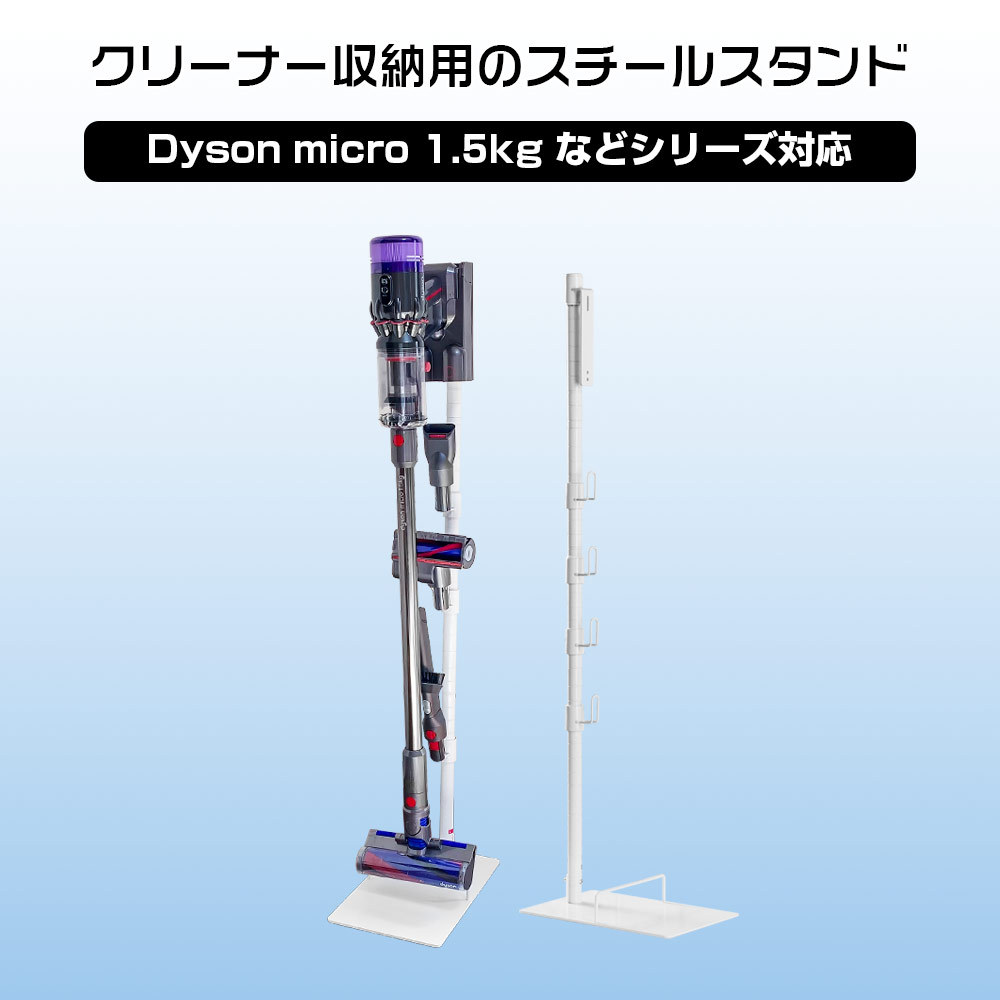 ダイソン micro 1.5kg スタンド SV21 SV18FF SV33FF SV46SU SV49SU対応