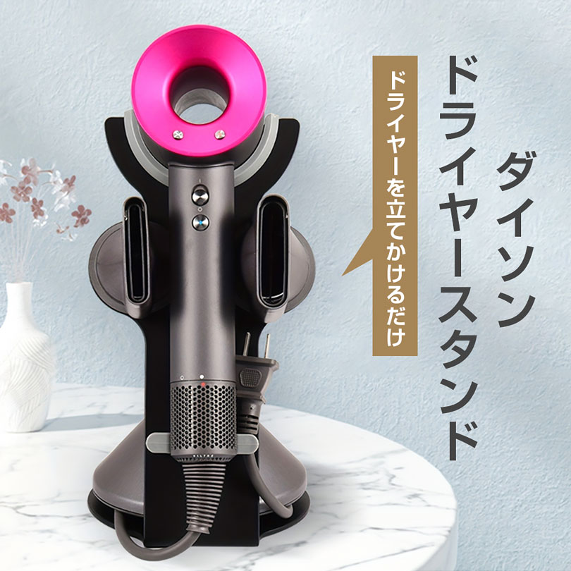 ドライヤーホルダー ダイソンドライヤー適用 ドライヤースタンド ヘア