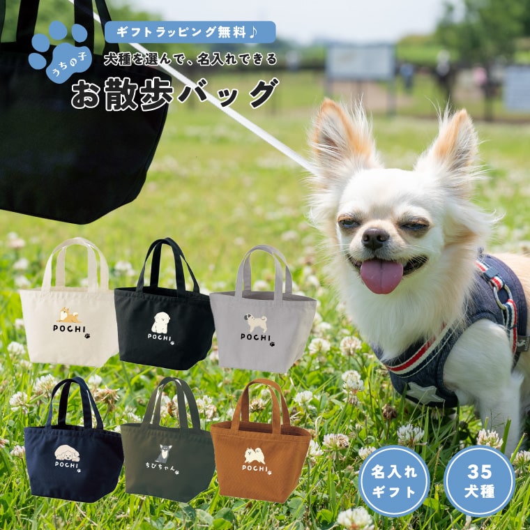 名入れ うちの子 お散歩バッグ ギフト プレゼント ワンちゃん イラスト