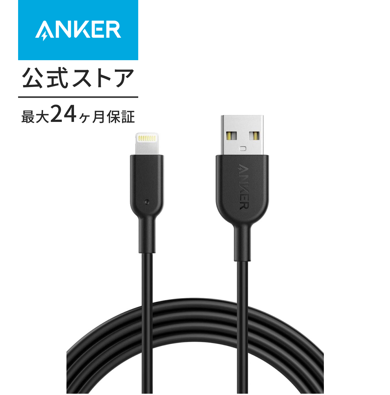 Anker（アンカー） Anker PowerLine II ライトニングケーブル MFi認証