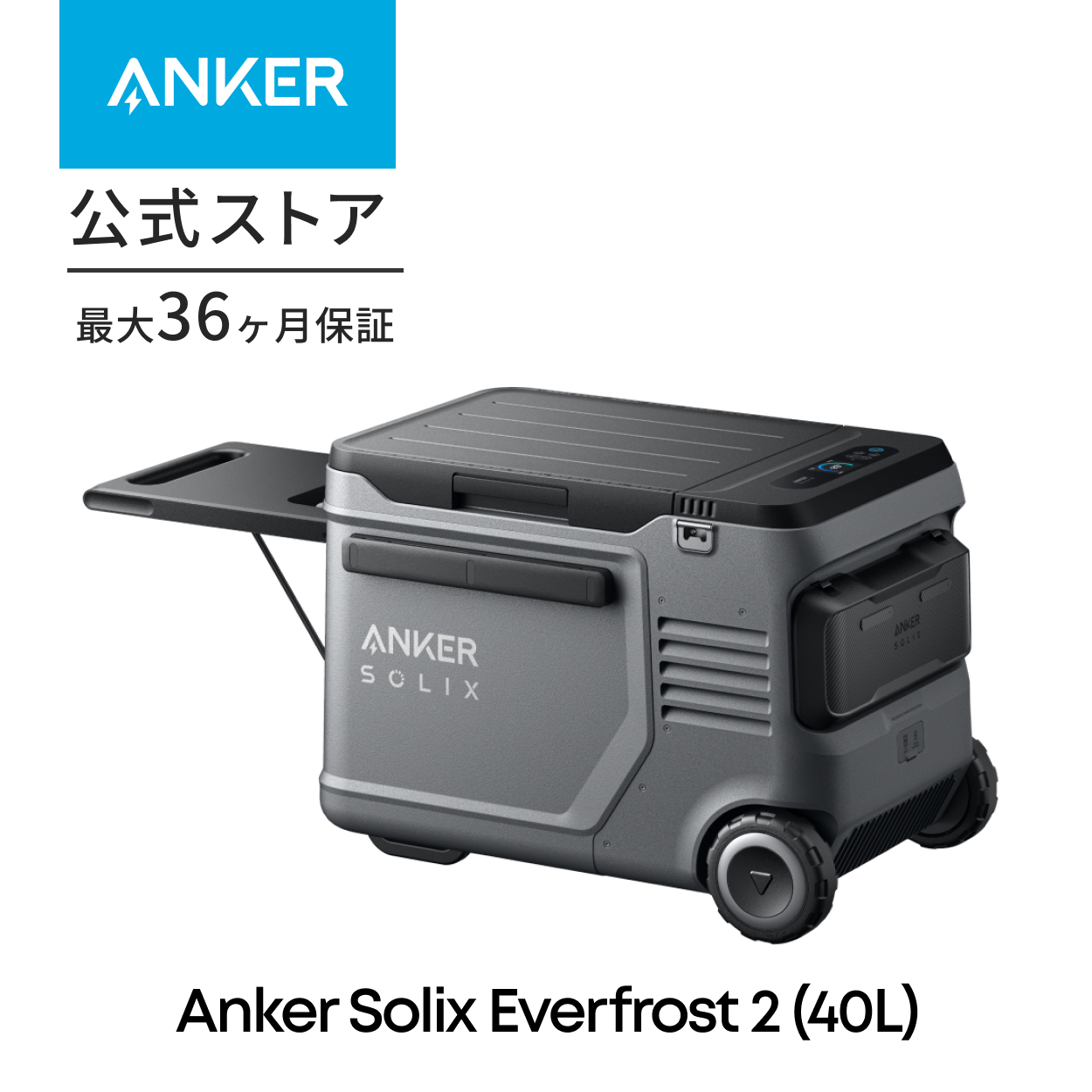 Anker Solix EverFrost 2 40L Electric Cooler」の人気商品一覧 | 安い
