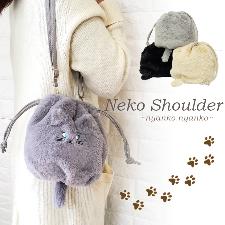 猫ショルダー ショルダーバッグ にゃんこ ファー 巾着 きんちゃく