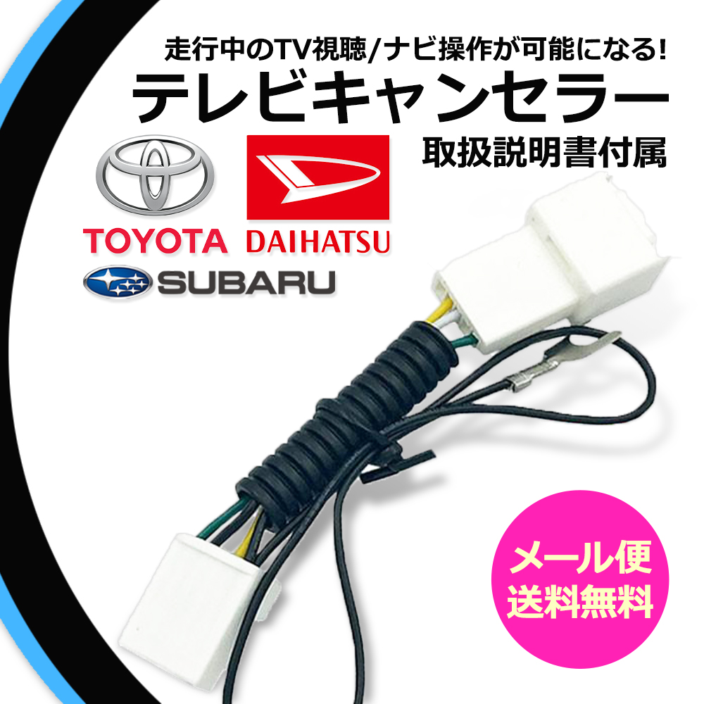 トヨタ（TOYOTA） テレビキット 走行中テレビが見れる 2016年モデル