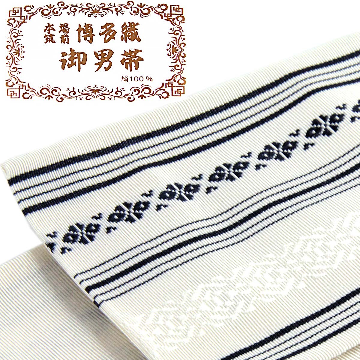 角帯 正絹 -34- 白/黒 博多織 献上柄 絹100% 日本製 : あおい 正直問屋