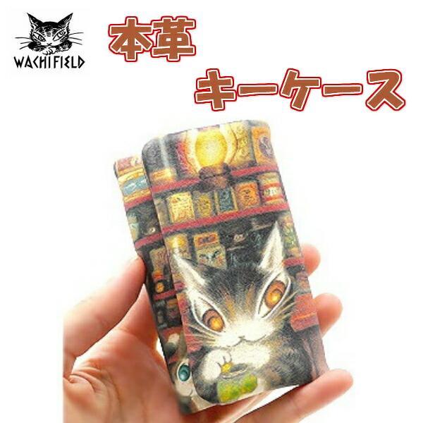 わちふぃーるど（WachiField） ダヤン キーケース レンガ内側アート