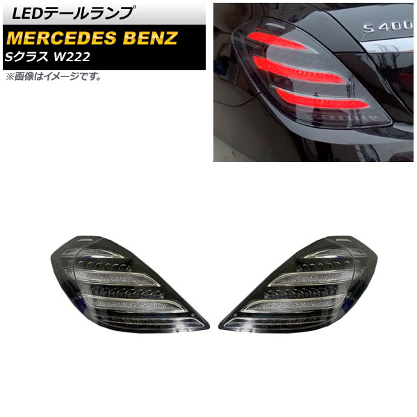 オートパーツエージェンシー LEDテールランプ メルセデス・ベンツ S