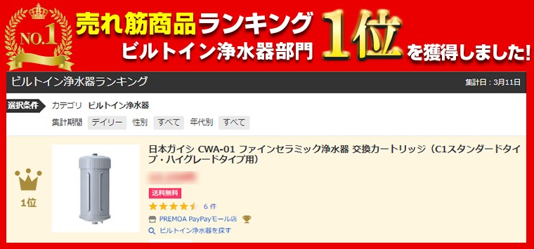 日本ガイシ CWA-01 ファインセラミック浄水器 交換カートリッジ（C1