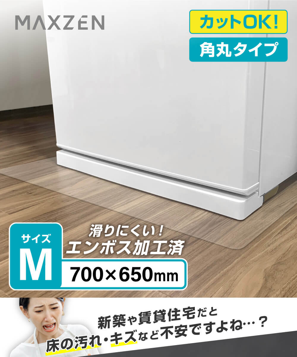 MAXZEN（マクスゼン） 冷蔵庫 マット 床 フローリング キズ防止 凹み